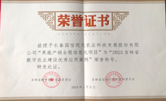 2024年1月5日，農(nóng)業(yè)總公司獲得“2023吉林省數(shù)字農(nóng)業(yè)建設(shè)優(yōu)秀應(yīng)用案例”榮譽(yù)稱號_副本.jpg