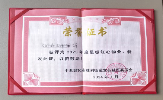 2024年1月9日，敦化市國信物業(yè)服務(wù)有限公司被授予“2023年度星級紅心物業(yè)”榮譽稱號_副本.jpg